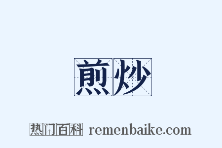 煎炒是什么意思的图片